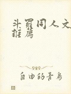 斗罗同人文小说推荐