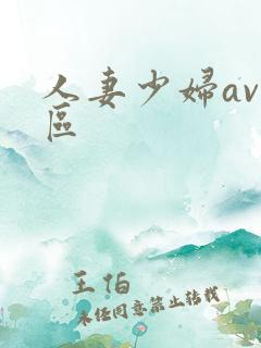 人妻少妇av一区