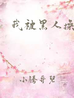 我被黑人操爽了