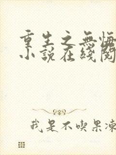 重生之无悔人生小说在线阅读