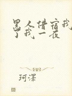 黑人借宿我被躁了我一夜