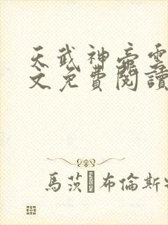 天武神帝云尘全文免费阅读无弹窗