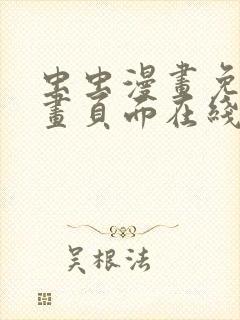 虫虫漫画免费漫画页面在线看漫画网