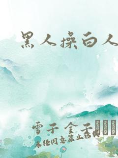 黑人操白人少妇