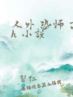 人外 恐怖 高h 小说