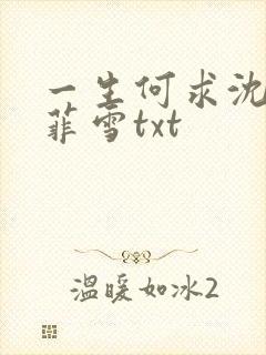 一生何求沈浩秦菲雪txt