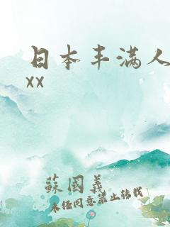 日本丰满人妻xxx