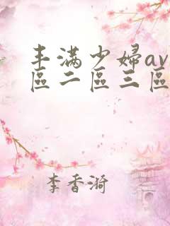 丰满少妇av一区二区三区