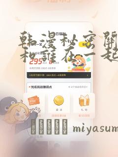 韩漫秘密关系受和谁在一起了