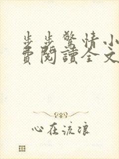 步步惊情小说免费阅读全文