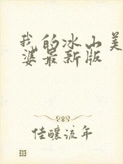 我的冰山美女老婆最新版