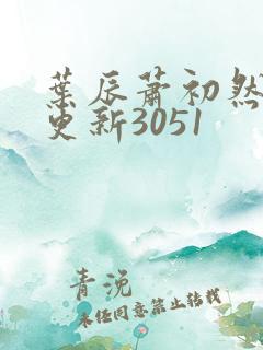 叶辰萧初然最新更新3051
