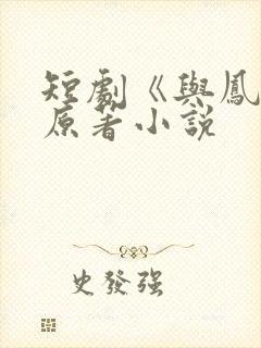 短剧《与凤吟》原著小说