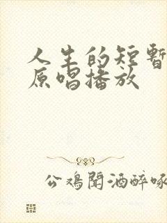 人生的短暂歌曲原唱播放