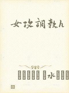 女攻调教h