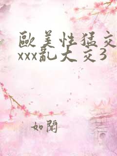 欧美性猛交 xxxx乱大交3