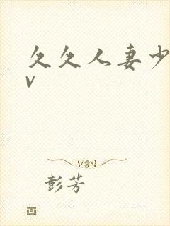 久久人妻少妇av