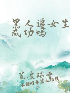 黑人追女生容易成功吗