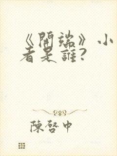 《开端》小说作者是谁?