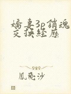 娇妻3p销魂的交换经历