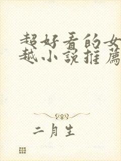 超好看的女主穿越小说推荐