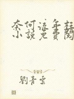 奈何流年枉情深小说免费阅读