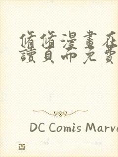 修修漫画在线阅读页面免费入口页面弹窗