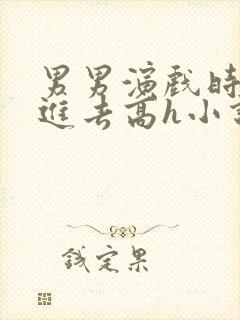 男男演戏时故意进去高h小说