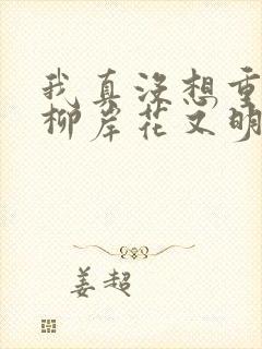 我真没想重生啊柳岸花又明在线阅读