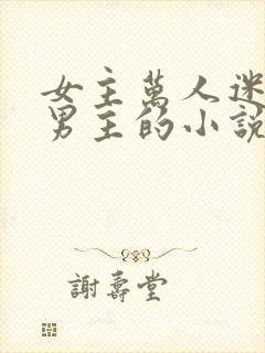 女主万人迷多个男主的小说