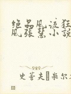 绝品风流狂医林风张慧小说全文阅读免费