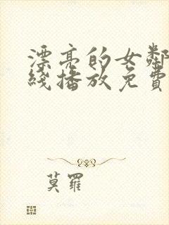 漂亮的女邻居在线播放免费观看