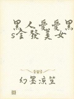 黑人爱爱黑人vs金发美女