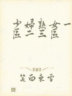 少妇熟女一区二区二三区