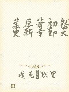 叶辰萧初然最快更新章节天域小说