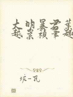 大明暴君叶轩穿越崇祯笔趣阁