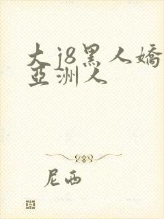 大j8黑人娇小亚洲人