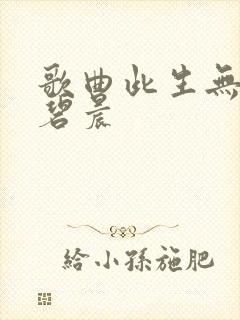 歌曲此生无憾张碧晨