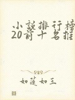 小说排行榜2020前十名推荐