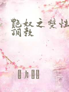 艳奴之双性主奴调教