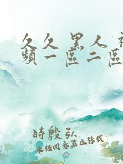 久久 黑人 视频一区二区