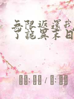 无限返还我买爆了诡异末日莫凡小说