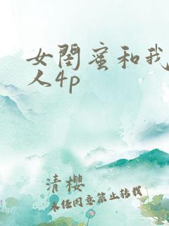 女闺蜜和我被黑人4p