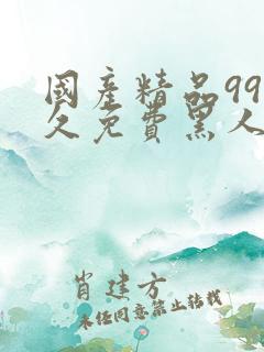 国产精品99久久免费黑人黑人