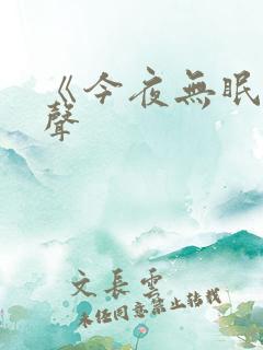 《今夜无眠》男声