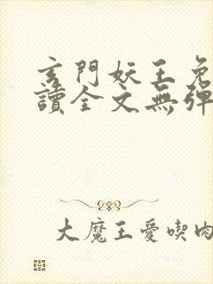 玄门妖王免费阅读全文无弹窗