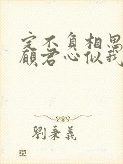 定不负相思意只愿君心似我心