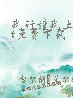 我行让我上txt免费下载