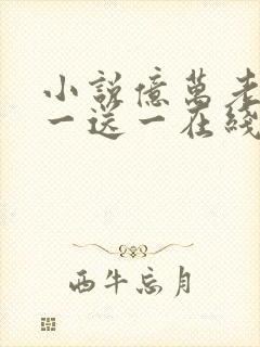 小说亿万老婆买一送一在线阅读免费