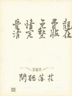 爱情免费观看高清完整版在线观看